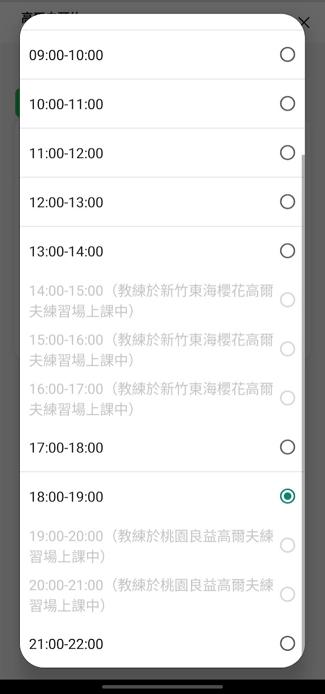 學員預約時間選單