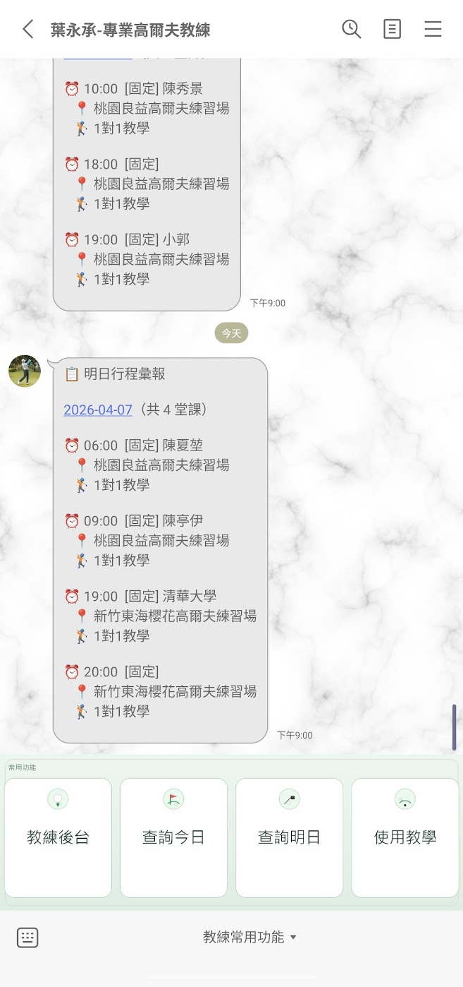 教練明日行程推播
