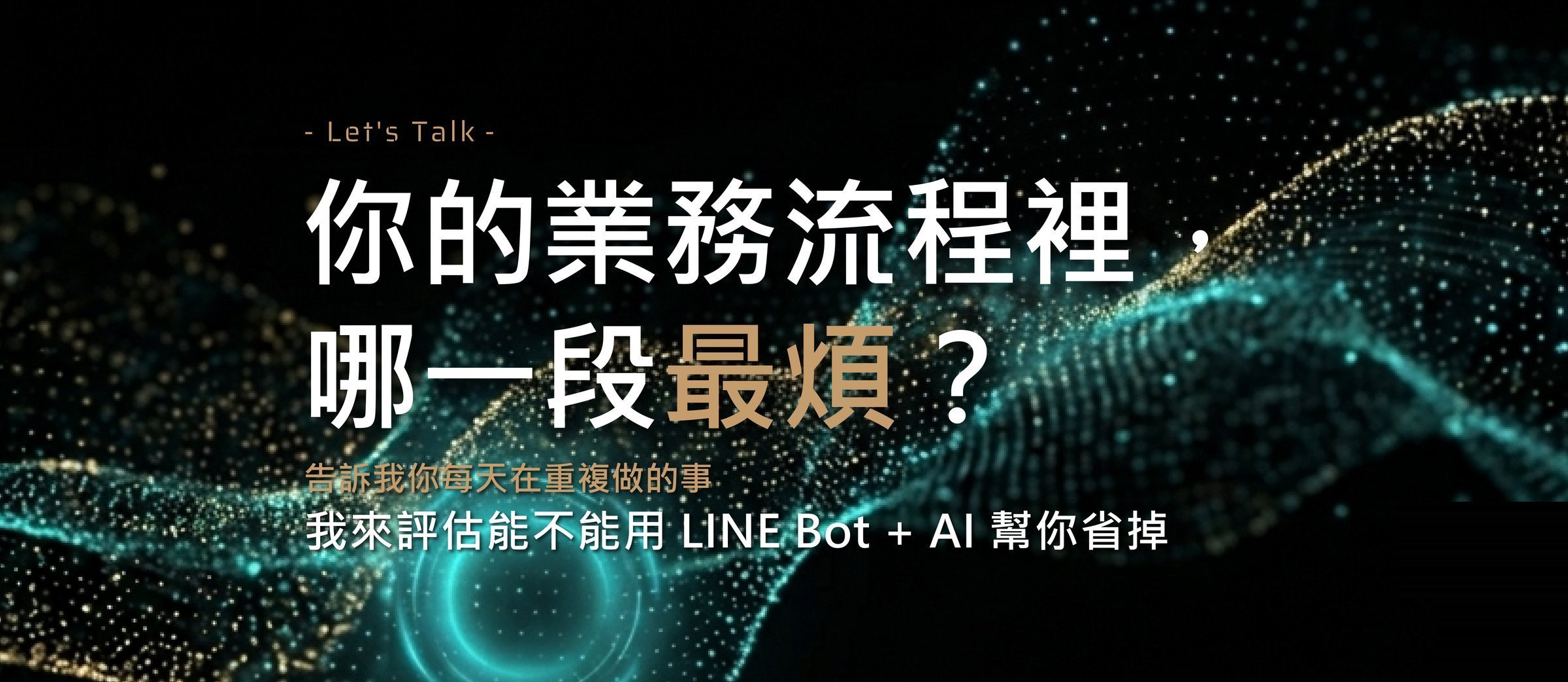 你的業務流程裡，哪一段最煩？