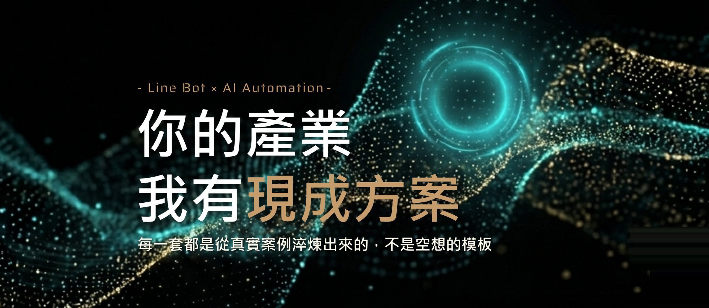 你的產業，我有現成方案