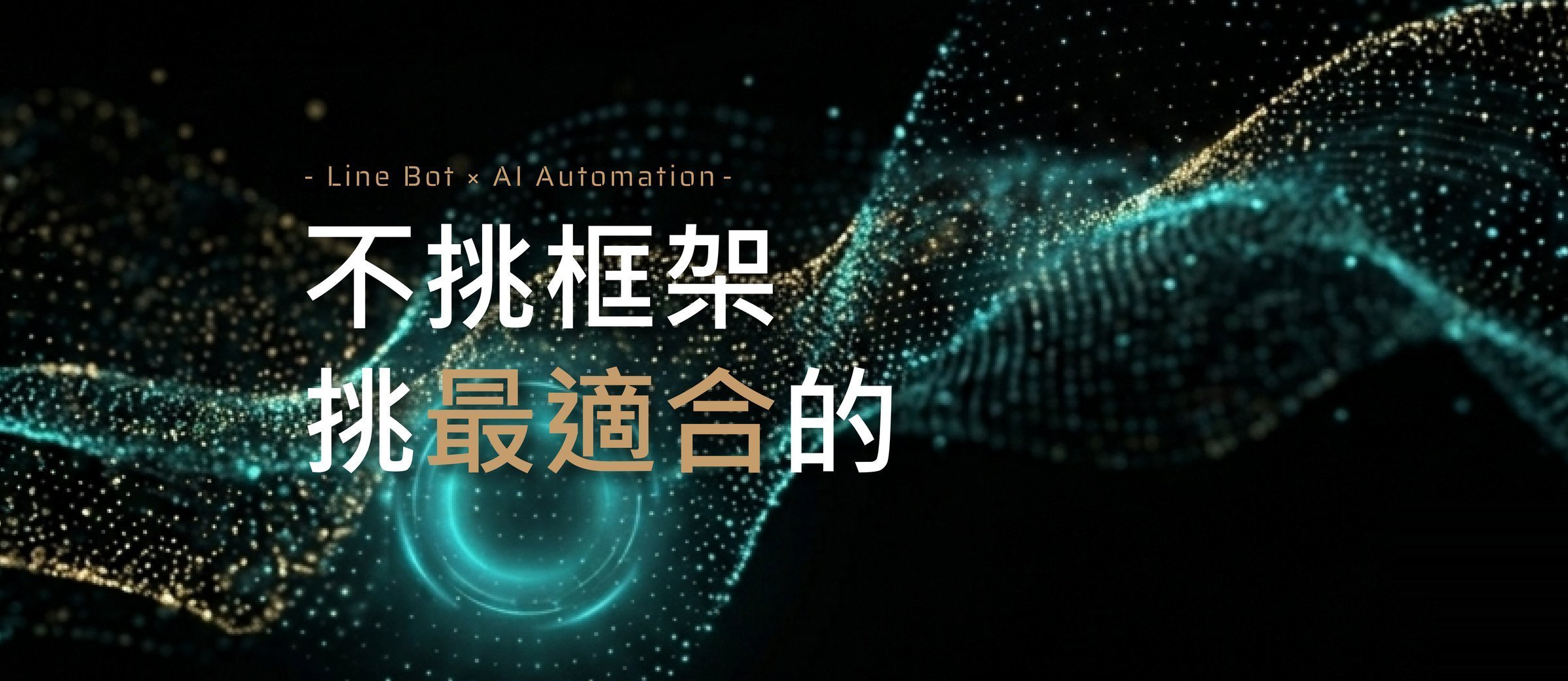 不挑框架，挑最適合的