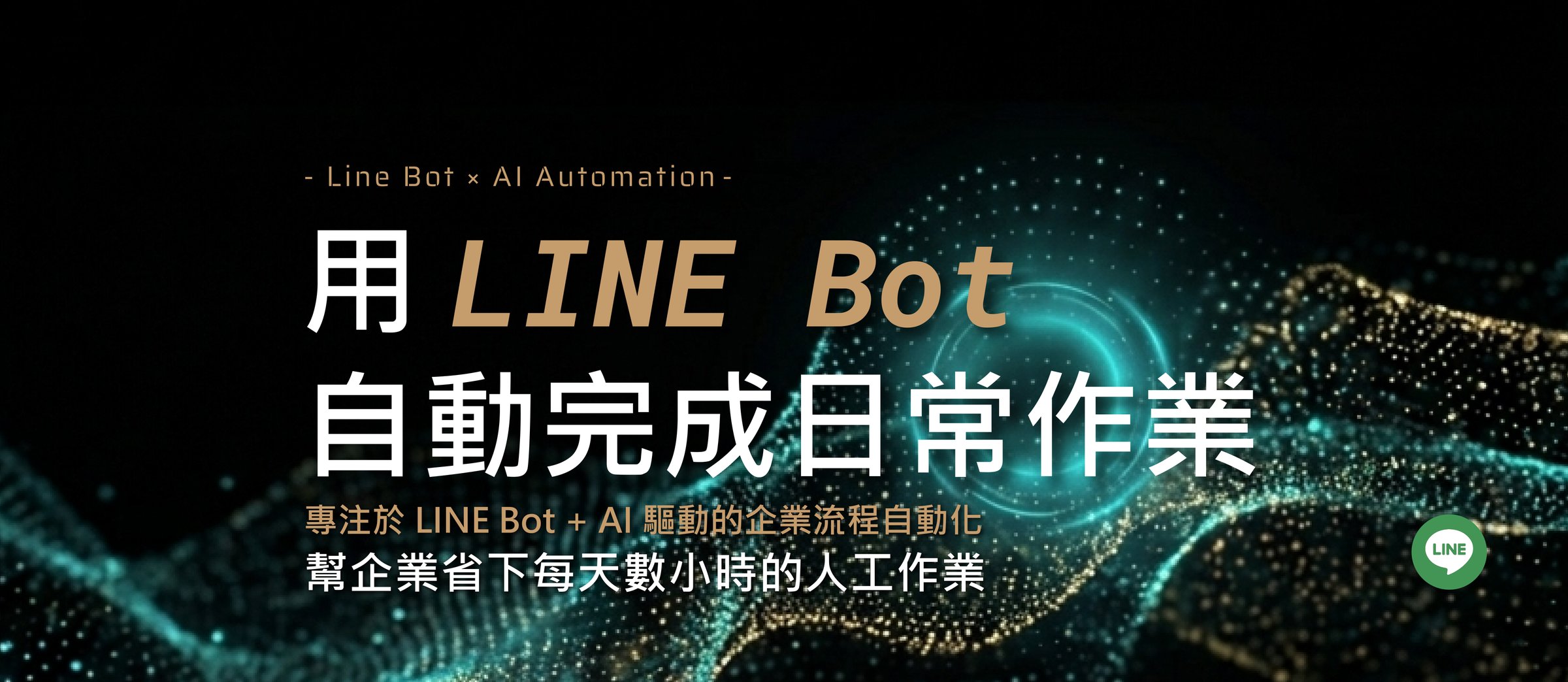 橙築國際 — 用 LINE Bot 自動完成日常作業