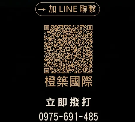 加 LINE 聯繫橙築國際